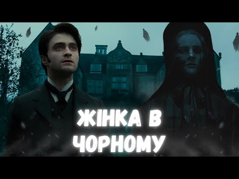 Видео: Жінка в Чорному - Треш Огляд (Матуся Не в Дусі)