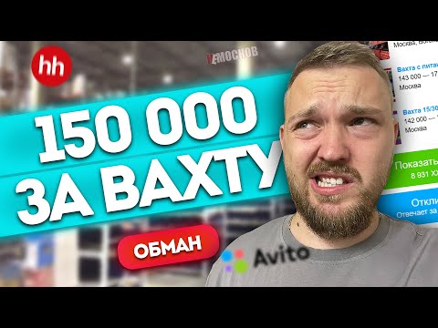 Видео: РАБОТА ВАХТОЙ В МОСКВЕ - 150 000 рубелей за ВАХТУ! Обман?