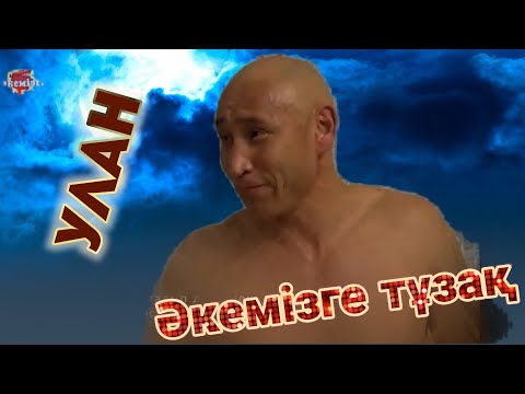 Видео: Реалити в Казахстане!!! Ловушка для папы. Улан. (казахский язык).