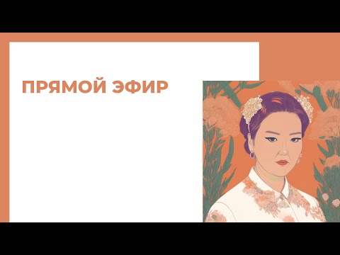 Видео: Прямой эфир, Zufiya + Галина