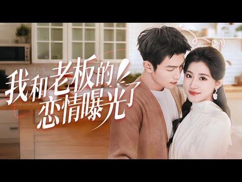 Видео: Мои отношения с моим руководителем-генеральным директором были раскрыты!