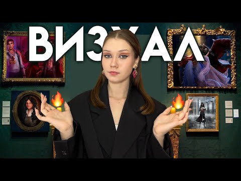 Видео: В КАКИХ ИСТОРИЯХ ИДЕАЛЬНЫЙ ВИЗУАЛ?/ САМЫЕ КРАСИВЫЕ НОВЕЛЛЫ В КЛУБЕ РОМАНТИКИ!