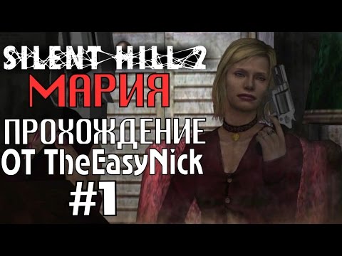 Видео: Silent Hill 2. Мария. Прохождение. #1. Совсем одна