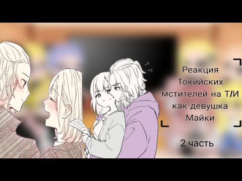 Видео: //Реакция токийских мстителей на Т/И как девушка Майки//2 часть//подпишитесь на тгк//