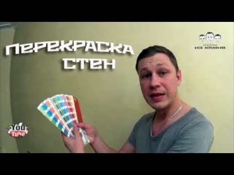 Видео: Как перекрасить стены при ремонте