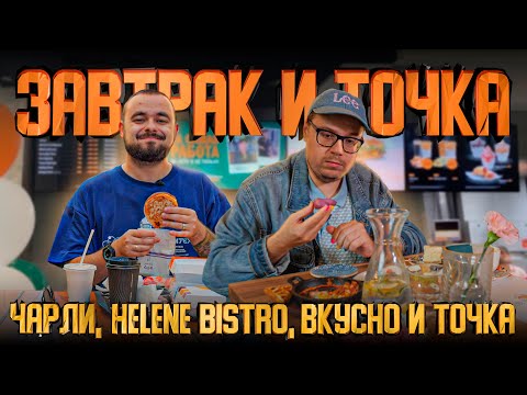 Видео: Завтрак и точка | Едоки