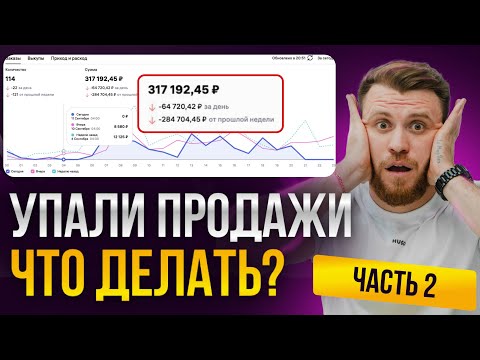Видео: Как увеличить ПРОДАЖИ на Wildberries? Как влиять на КОНЕРСИИ? Главные ОШИБКИ селлеров. Часть 2