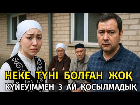 Видео: 😱 АЛЫП ҚАШҚАН КҮЙЕУІММЕН НЕКЕ ТҮНІ БОЛМАЙ 3 ҚОСЫЛМАЙ ЖҮРДІК, АЛАЙДА БІР КҮНІ ЕНЕМ БІЛІП ҚОЙЫП...