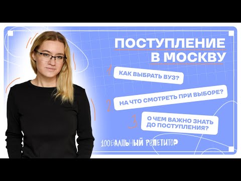 Видео: Как поступить в вузы Москвы | 100балльный репетитор