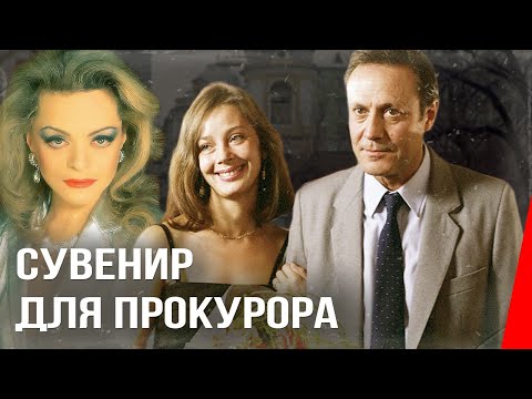 Видео: Сувенир для прокурора (1989) фильм