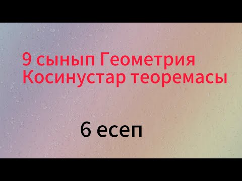 Видео: Параграф 16. Косинустар теоремасы 9 сынып Геометрия 16.6 есеп