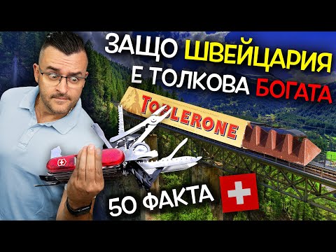 Видео: 50 Невероятни ФАКТА за ШВЕЙЦАРИЯ, след които ще ЗАБОГАТЕЕТЕ