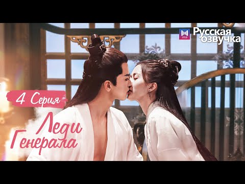 Видео: ЛЕДИ ГЕНЕРАЛА 4 Серия (Русская озвучка) (У Си Цзэ, Тан Минь)