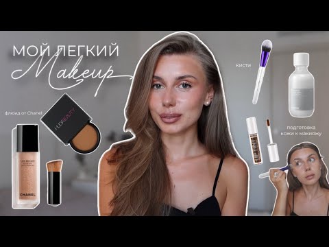 Видео: ПОВСЕДНЕВНЫЙ МАКИЯЖ НА ЛЕТО | увлажнение кожи, флюид от Chanel, кисти