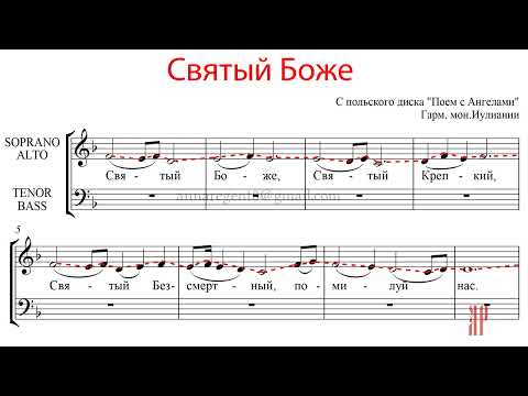 Видео: ТРИСВЯТОЕ - СВЯТЫЙ БОЖЕ, гарм. мон. Иулиании - Сопрановая партия