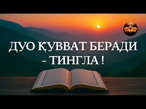 Видео: 255, 285, 286 оятлар | Қалбга ҳимоя ва умид нури🧝🏻‍♂️