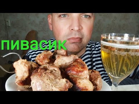 Видео: МУКБАНГ ШАШЛЫК и пивас/ОБЖОР Неудачный день.