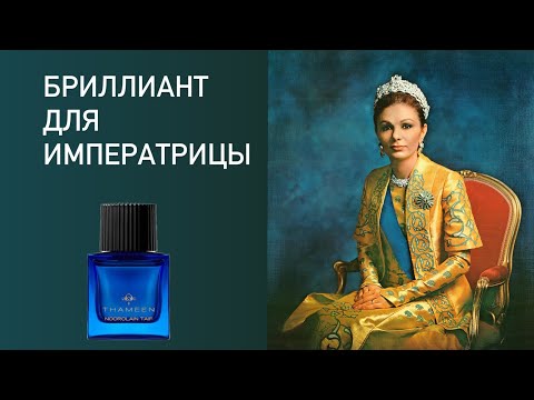 Видео: ОСЕННЯЯ РОЗА ДЛЯ БРИЛЛИАНТОВОЙ ТИАРЫ: Noorolain Taif Thameen.
