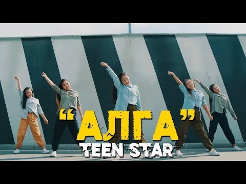 Видео: Teen star - Алга / Жаны клип 2019