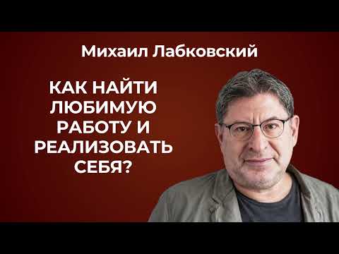 Видео: Как найти работу по душе? Михаил Лабковский: как найти профессию, которая вам подходит?