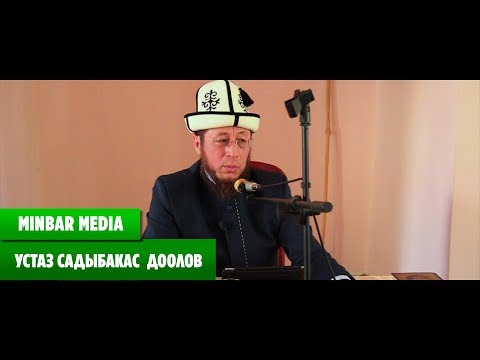 Видео: Садыбакас ажы Доолов  ТААСИРДҮҮ БАЯН 1 БӨЛҮК