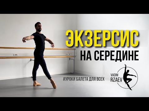 Видео: ЭКЗЕРСИС НА СЕРЕДИНЕ 🩰 #урокибалета