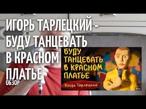 Видео: Буду танцевать в красном платье - Игорь Тарлецкий - ОБЗОР