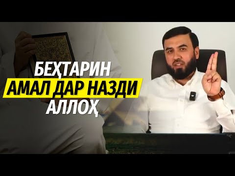 Видео: Беҳтарин амал дар назди Аллоҳ