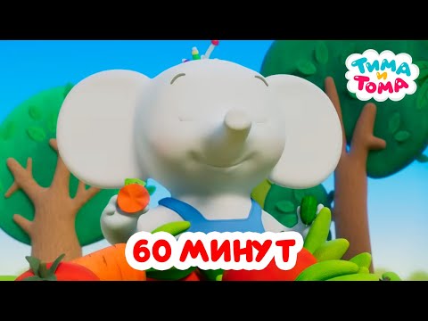 Видео: Тима и Тома. Час с Тимой и Томой! Сборник. Часть 83