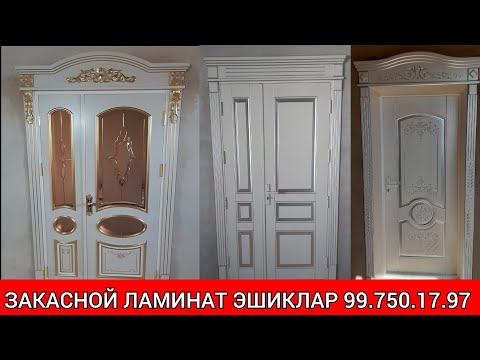 Видео: Ламинат эшиклари МДФ хива _Laminat eshiklari MDF xiva. 99.750.17.97 ☎️