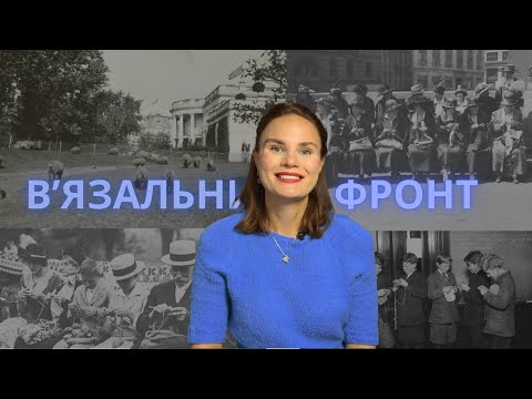 Видео: Не Хобі для Бабусь: Як В'язання Об'єднало Націю | Велика Історія Війни та Спиць