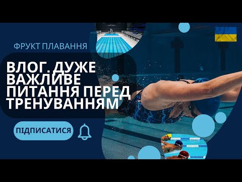 Видео: Влог. Дуже важливе питання перед тренуванням в басейні