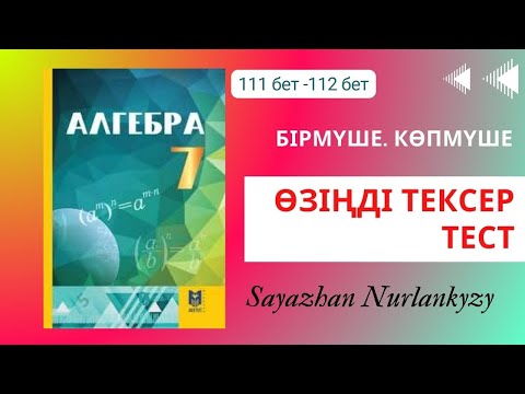 Видео: Алгебра 7 сынып ТОЛЫҚ ТАЛДАУ Өзіңді тексер 111 бет БІрмүше Көпмүше тақырыбы