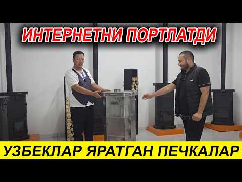 Видео: ЎЗБЕК УСТАЛАРИ ЯРАТГАН ПЕЧКА ИНТЕРНЕТНИ ПОРТЛАТДИ МЕТИН ПЕЧКАЛАРИ НАРХЛАРИ
