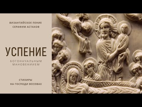 Видео: 1. Богоначальным Мановением [УСПЕНИЕ БОГОРОДИЦЫ] – Слава, и ныне Вечерни