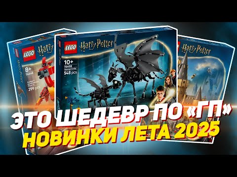 Видео: НОВИНКИ LEGO ГАРРИ ПОТТЕР - ЭТОТ НАБОР ЖДАЛИ ВСЕ - лето 2025