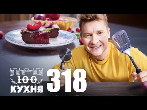 Видео: ПроСто кухня | Выпуск 318