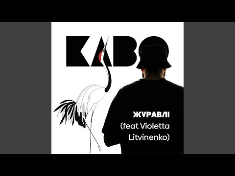 Видео: Журавлі