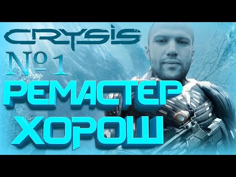 Видео: ВОЗВРАЩЕНИЕ К ИСТОКАМ! | CRYSIS REMASTERED #vansay_saywhat #crysis #twitch #gameplay #shooter
