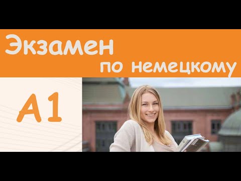 Видео: Разбор экзамена A1 по немецкому языку