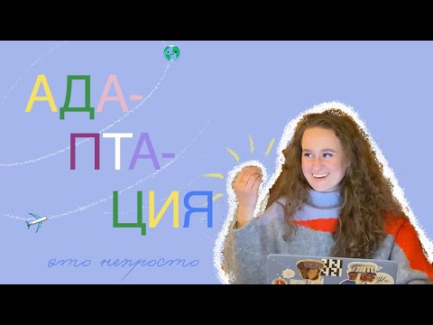 Видео: 4 стадии АДАПТАЦИИ / Как справиться со СТРЕССом при ПЕРЕЕЗДе и начать ЖИТЬ СЧАСТЛИВО в новой стране