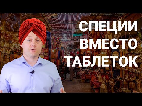 Видео: СПЕЦИИ КАК ЛЕКАРСТВО #инструкцияктелу