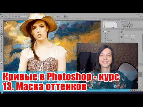 Видео: Маска оттенков (цветового тона) - Кривые в Adobe Photoshop - 13