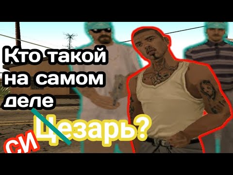 Видео: Кто такой Цезарь Виальпандо в Gta San Andreas? 🤔 [Sub]