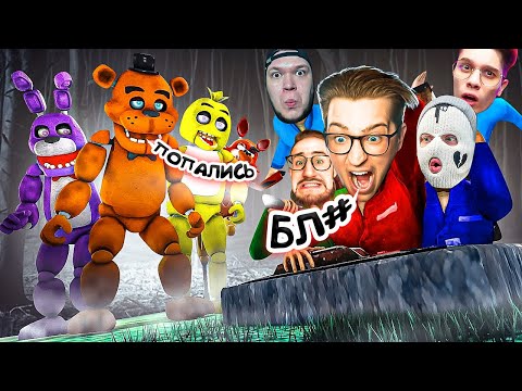 Видео: 5 ЧЕЛОВЕК У ФРЕДДИ В ПИЦЦЕРИИ! НЕУЖЕЛИ СБЕЖАЛИ?! ПОПАЛИ В ЛОВУШКУ АНИМАТРОНИКОВ! (FNAF COOP)