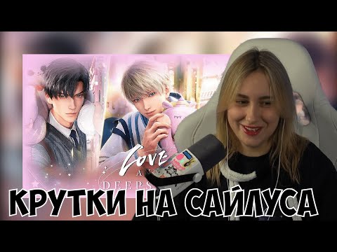 Видео: КСЮША ИГРАЕТ В LOVE & DEEP SPACE + КРУТКИ