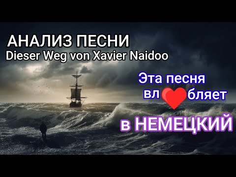 Видео: 📚Анализ песни на немецком языке🔥 Немецкий на слух.