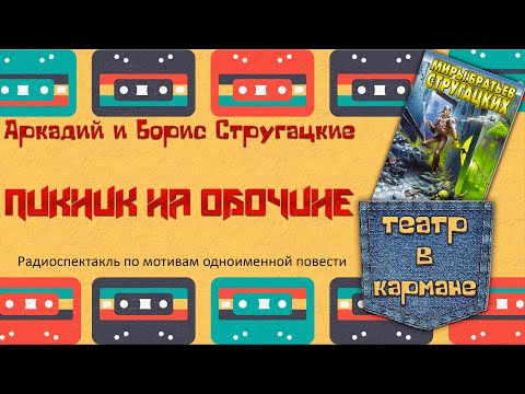 Видео: Аркадий Борис Стругацкие Пикник на обочине Радиоспектакль (Тараторкин Караченцов Кулагин Габриэлян)