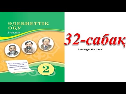 Видео: 2 сынып әдебиетік оқу 32 сабақ