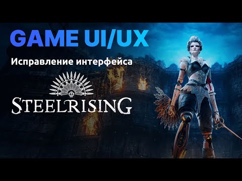 Видео: Game UI/UX: Исправляю интерфейс в Steelrising